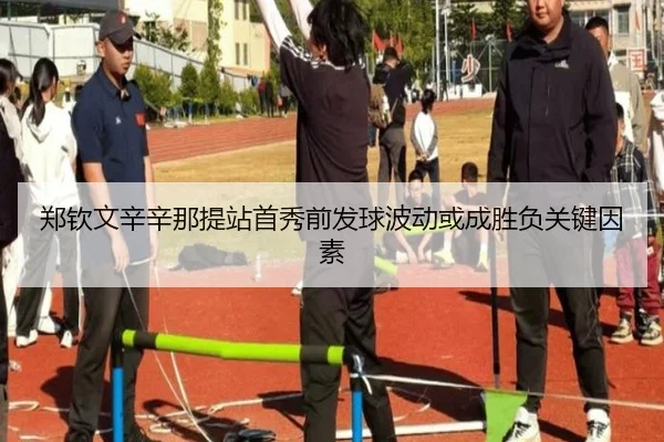 郑钦文辛辛那提站首秀前发球波动或成胜负关键因素